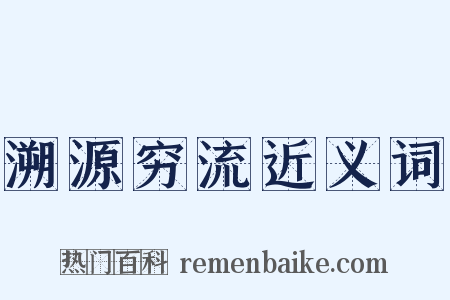 溯源穷流近义词是什么意思的图片